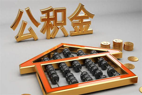 梨树县在职公积金快速代提出（公积金怎么在职提取）